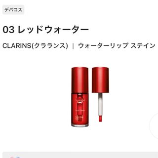 clarins ウォーターリップ ステイン #03 レッド ウォーター