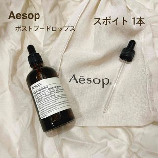 イソップ(Aesop)のポストプードロップス  イソップ　100ml 専用　スポイト(その他)