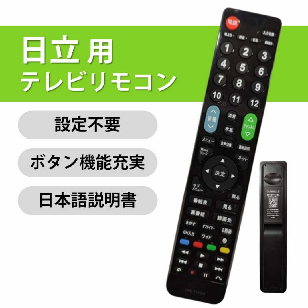 日立 Wooo テレビ 互換 リモコン 設定不要 日立製作所 HITACHI 専 スマホ/家電/カメラのテレビ/映像機器(その他)の商品写真