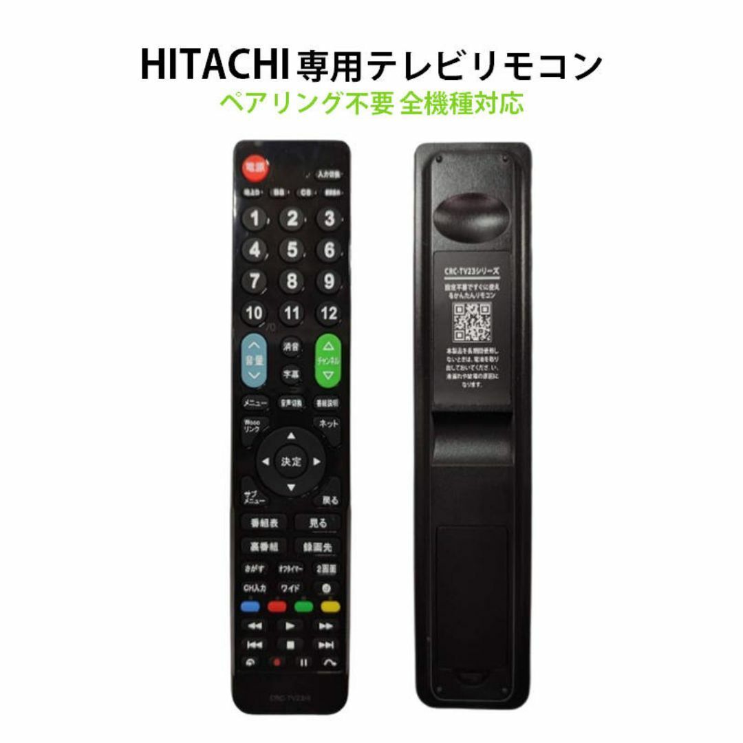 日立 Wooo テレビ 互換 リモコン 設定不要 日立製作所 HITACHI 専 スマホ/家電/カメラのテレビ/映像機器(その他)の商品写真