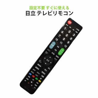 日立 Wooo テレビ 互換 リモコン 設定不要 日立製作所 HITACHI 専(その他)