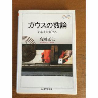 ガウスの数論 わたしのガウス ちくま学芸文庫 高瀬正仁(趣味/スポーツ/実用)