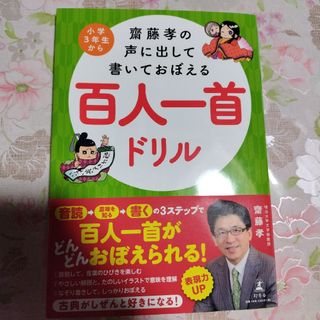 ゲントウシャ(幻冬舎)の齋藤孝の声に出して書いておぼえる百人一首ドリル(語学/参考書)