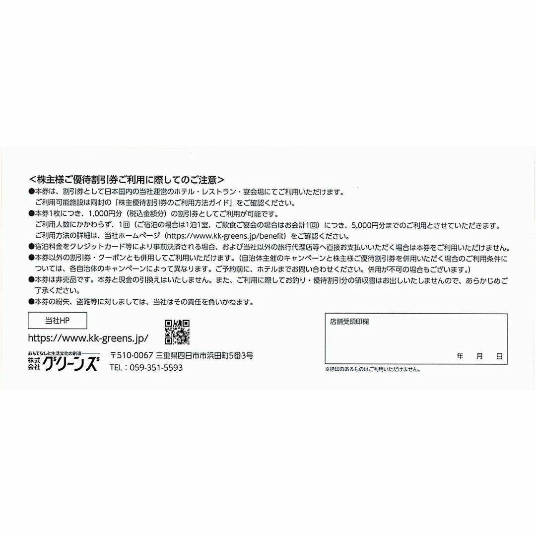 グリーンズ 株主優待券［20枚（2万円分）］2025.3.31まで チケットの施設利用券(その他)の商品写真