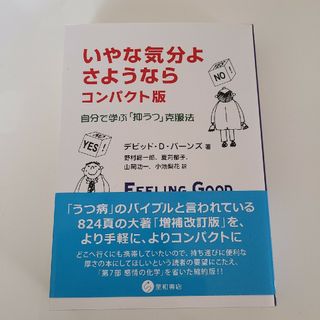 いやな気分よ、さようなら(健康/医学)