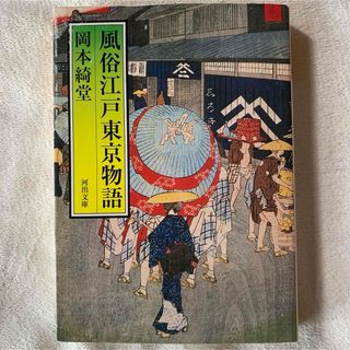 風俗江戸東京物語 (河出文庫 お 2-1) 岡本 綺堂(人文/社会)