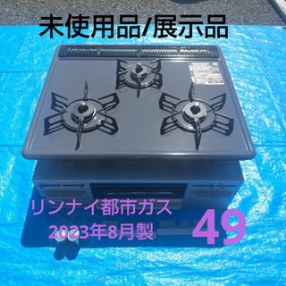 リンナイ(Rinnai)の49【2023年8月製】リンナイ 都市ガス用(調理機器)