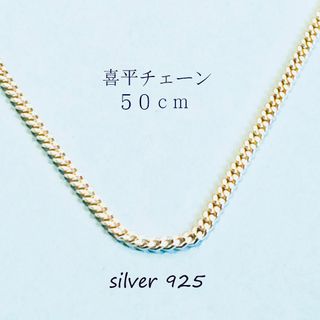 新入荷！【銀製品】喜平シルバーチェーン５０ｃｍ　ＣＨＦ50