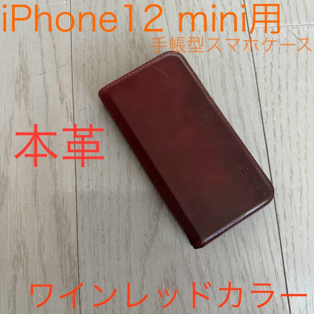 iPhone12 mini用スマホ手帳型ケース☆ 本革 ワインレッドカラー スマホ/家電/カメラのスマホアクセサリー(iPhoneケース)の商品写真