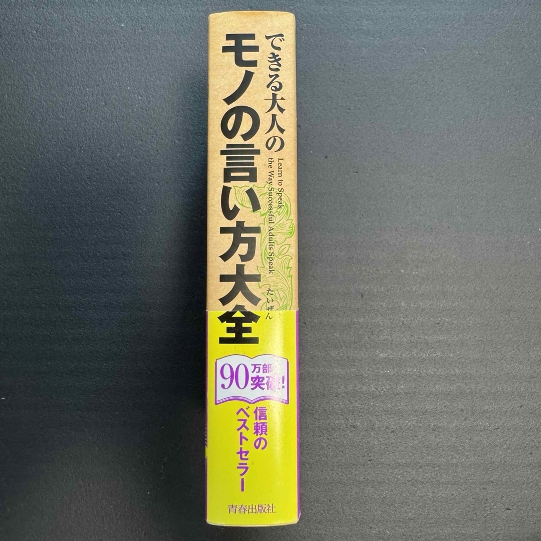 できる大人のモノの言い方大全 エンタメ/ホビーの本(その他)の商品写真