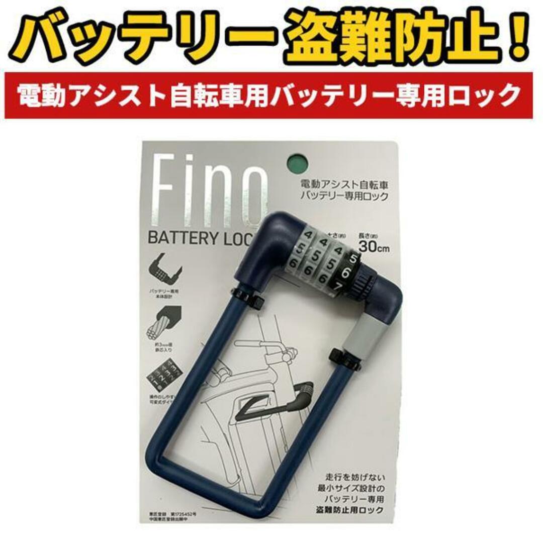 FINO 電動アシスト自転車用バッテリーロック スポーツ/アウトドアの自転車(その他)の商品写真