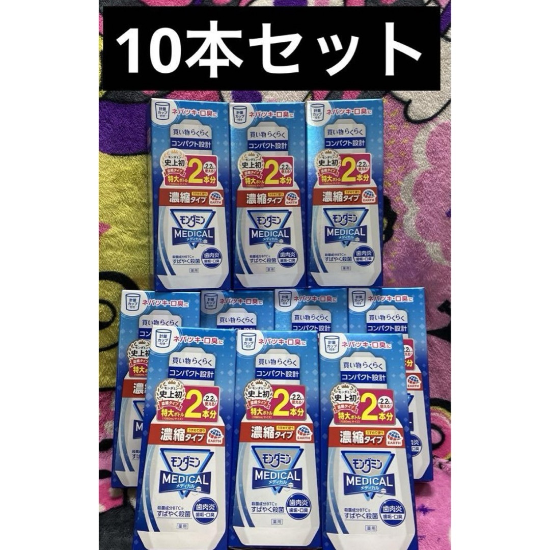 アース製薬(アースセイヤク)のモンダミン メディカル 濃縮タイプ 10本セット コンパクト設計 コスメ/美容のオーラルケア(マウスウォッシュ/スプレー)の商品写真