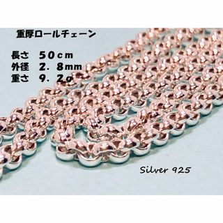 【銀製品925】重厚ロールチェーン５０ｃｍ　R28-50(ネックレス)