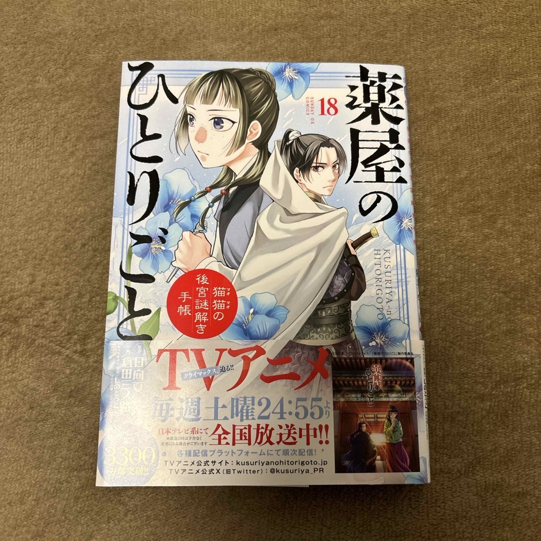 薬屋のひとりごと~猫猫の後宮謎解き手帳~ 18巻の通販 by 断捨離ママ