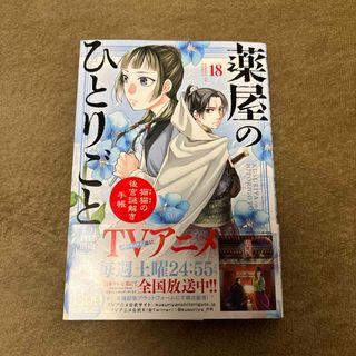 薬屋のひとりごと～猫猫の後宮謎解き手帳～　18巻(青年漫画)