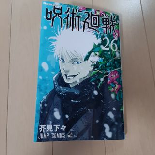 呪術廻戦　26(少年漫画)