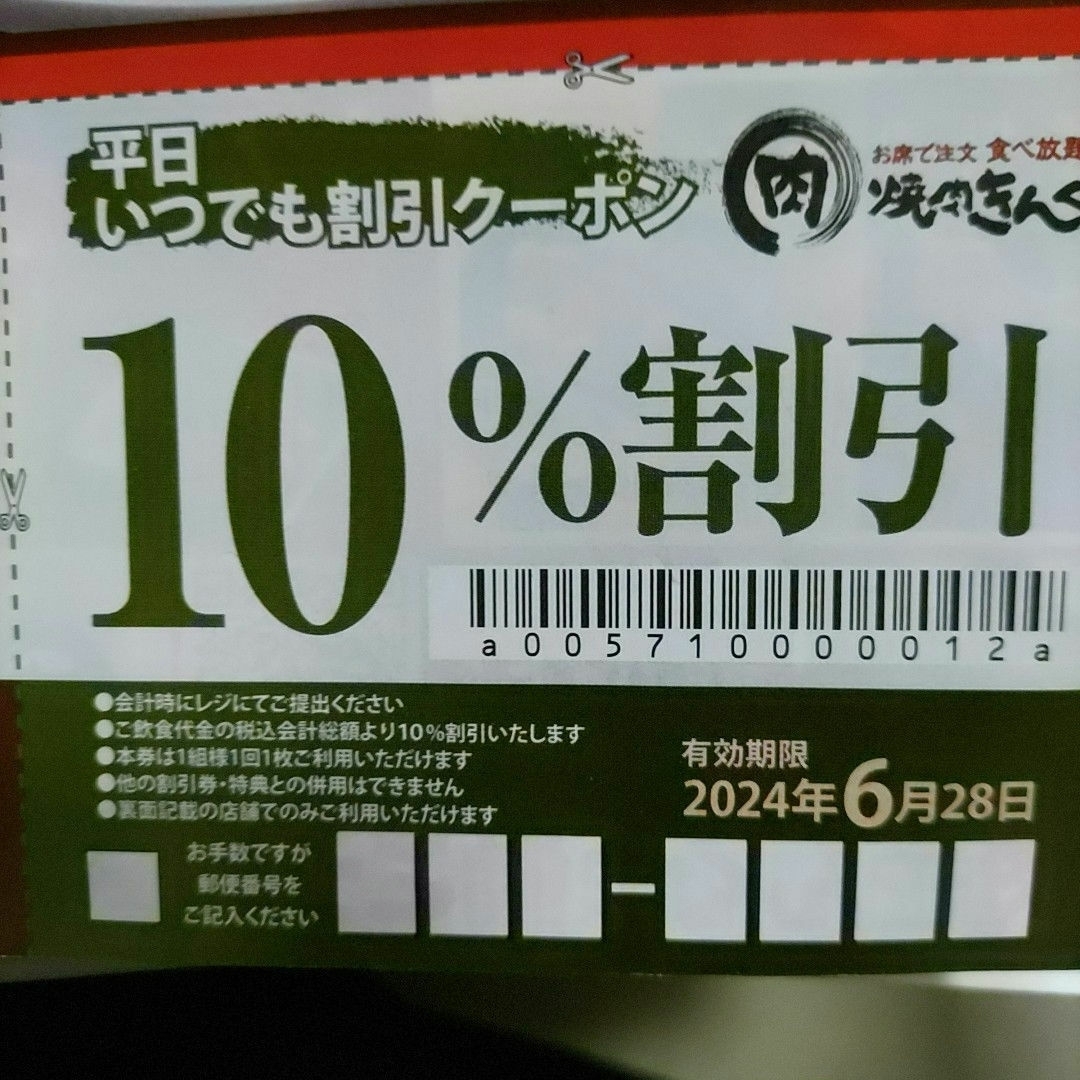 【焼肉きんぐ】平日10％割引クーポン チケットの優待券/割引券(レストラン/食事券)の商品写真