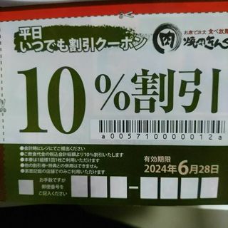 【焼肉きんぐ】平日10％割引クーポン(レストラン/食事券)