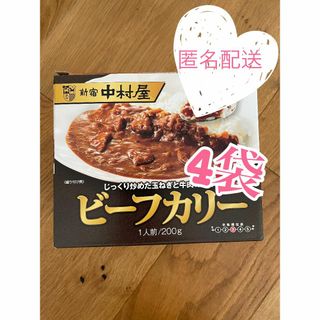 シンジュクナカムラヤ(新宿中村屋)の新宿中村屋 ビーフカリー 200g ４袋 レトルトカレー 中辛(インスタント食品)