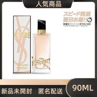 新品 イヴ サンローラン YSL リブレ オードトワレ 90ml EDT(その他)