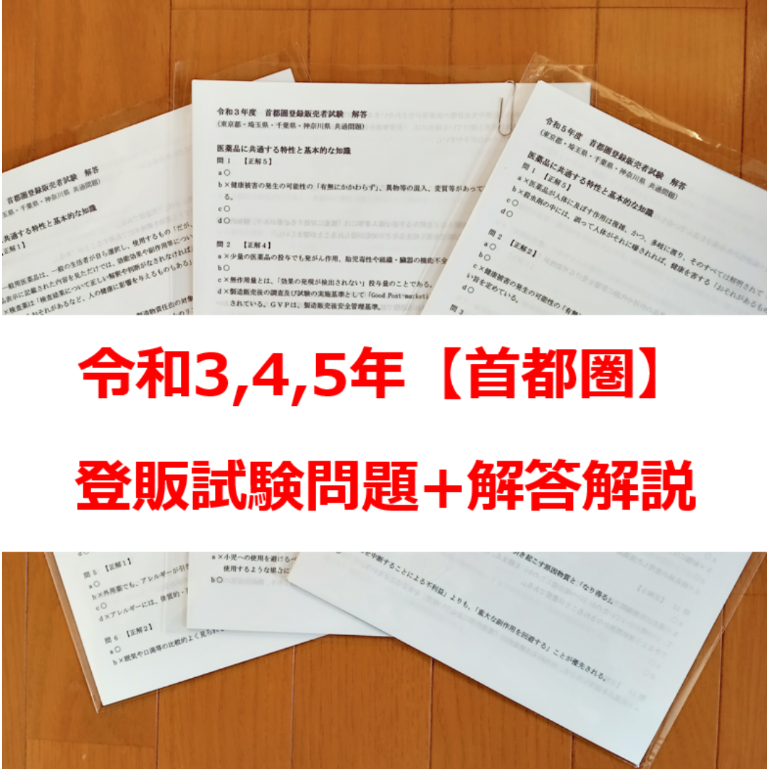 令和3/4/5年 首都圏【登録販売者】過去問+解答解説 3年分 参考書 エンタメ/ホビーの本(資格/検定)の商品写真