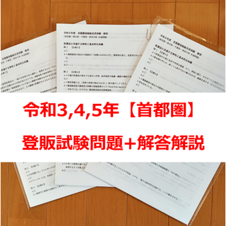 令和3/4/5年 首都圏【登録販売者】過去問+解答解説 3年分 参考書(資格/検定)