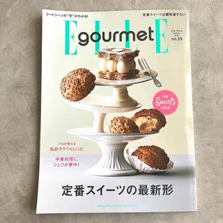 Elle Gourmet NO.39 2024年 03月号 (料理/グルメ)