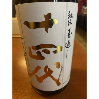 ジュウヨンダイ(十四代)の十四代　本丸　2024年3月詰　状態最良(日本酒)