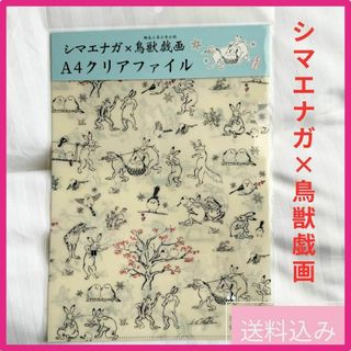 新品未使用《北海道限定》クリアファイル　シマエナガ×鳥獣戯画コラボ　レア(キャラクターグッズ)