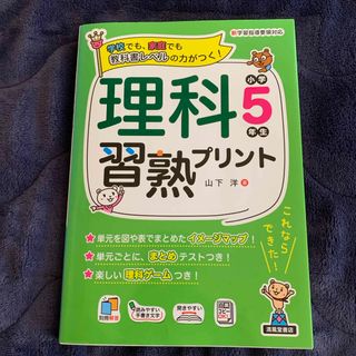 理科習熟プリント小学５年生(語学/参考書)