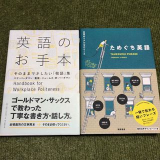 アサヒシンブンシュッパン(朝日新聞出版)の英語のお手本そのままマネしたい「敬語」集　ためぐち英語(語学/参考書)