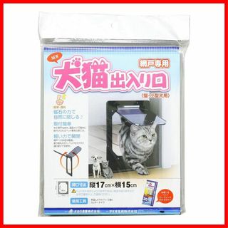 【サイズ:15cm×17cm】ダイオ化成 網戸用犬猫出入り口 (猫・小型犬用) (かご/ケージ)