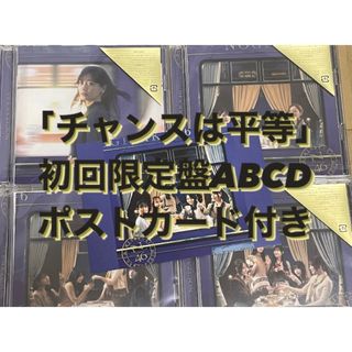 乃木坂46 『チャンスは平等』初回限定盤＋ポストカード　セット(ポップス/ロック(邦楽))