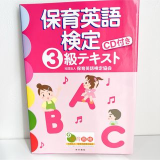 未使用 保育英語検定 3級テキスト(CD付き)(資格/検定)