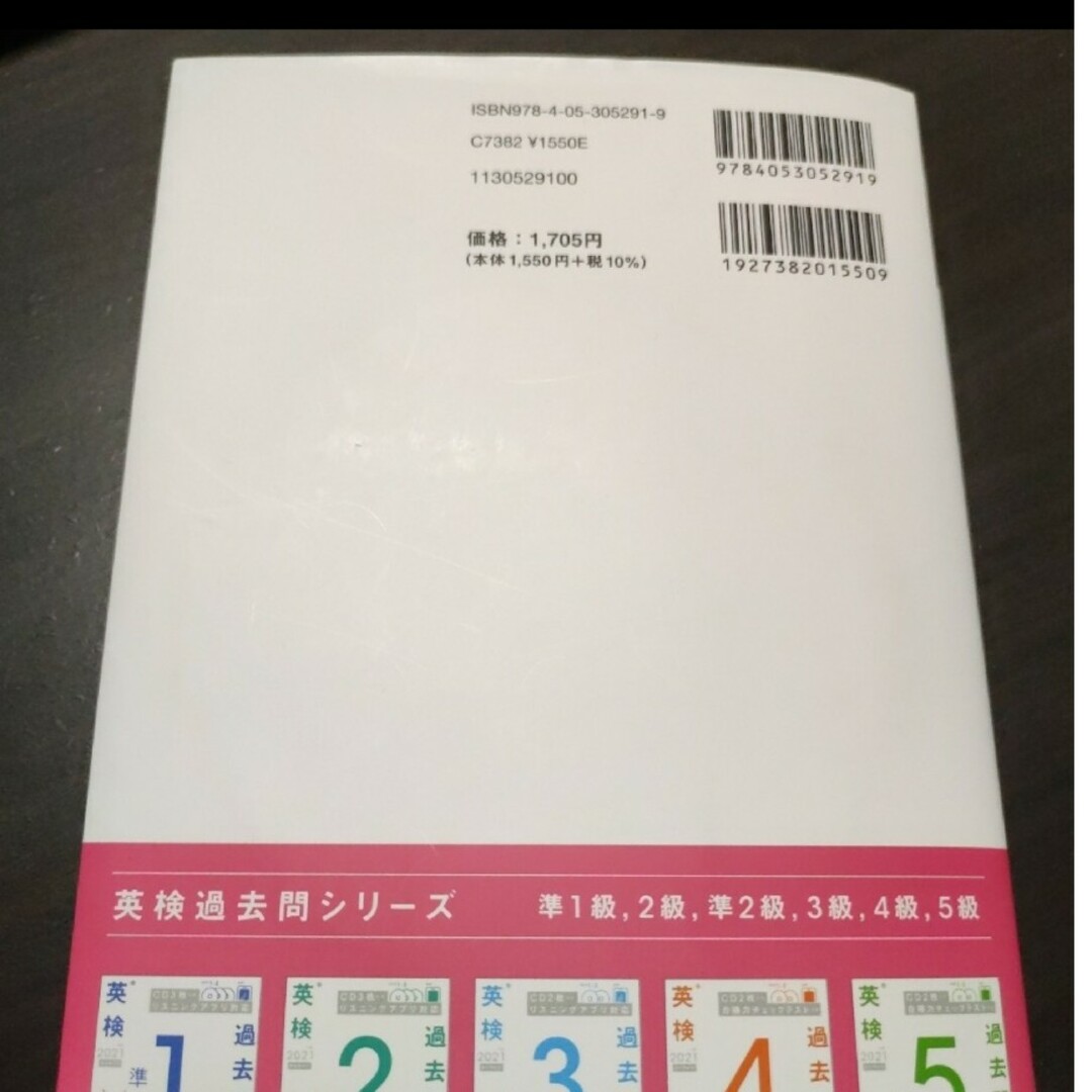 英検準２級過去問題集 エンタメ/ホビーの本(資格/検定)の商品写真