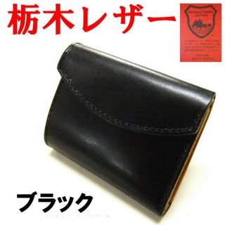 ブラック 黒 栃木レザー 姫路レザー 財布 三折 ミニウォレット 285(折り財布)