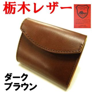 ダークブラウン 濃茶 栃木レザー 姫路レザー 財布 三折 ミニウォレット 285(折り財布)