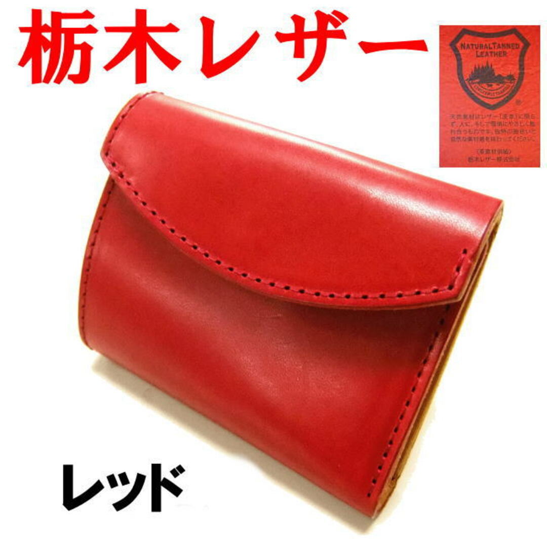 レッド 赤 栃木レザー 285 姫路レザー 財布 三折 ミニウォレット 285 メンズのファッション小物(折り財布)の商品写真