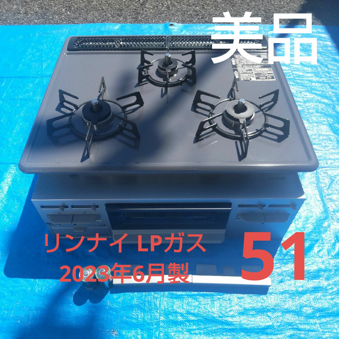 Rinnai(リンナイ)の51【2023年6月製】リンナイ プロパンガス用 スマホ/家電/カメラの調理家電(調理機器)の商品写真