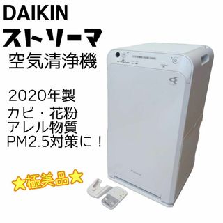 ダイキン(DAIKIN)の☆極美品☆ DAIKIN ダイキン ストリーマ空気清浄機　20年製 MC55W(空気清浄器)