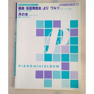 ヤマハ(ヤマハ)のピアノ 仮面舞踏会／月の光 楽譜 ピアノソロ 連弾 初級 中級 レッスン 絶版(楽譜)