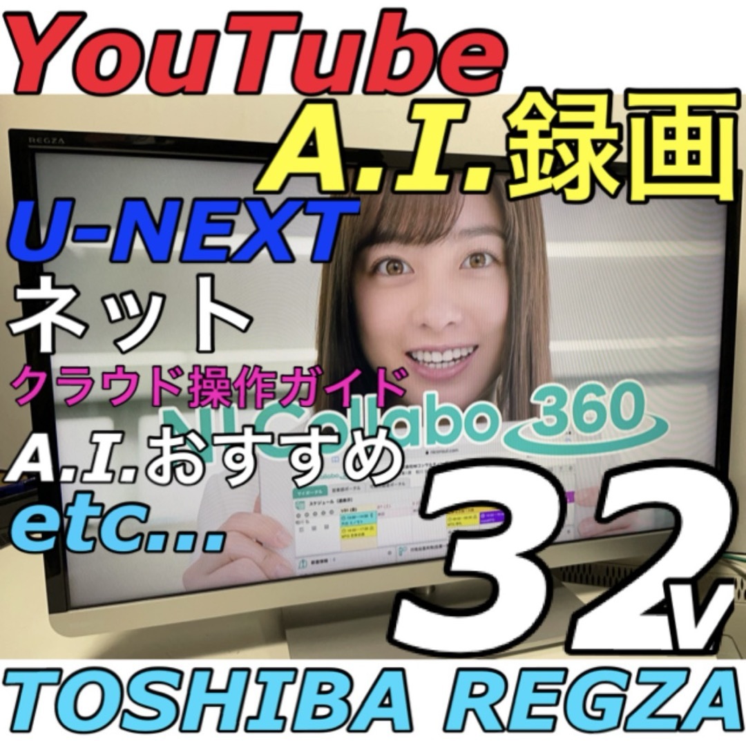 東芝(トウシバ)の【AIおまかせ録画 ユーチューブ】東芝 REGZA 32型  液晶テレビ レグザ スマホ/家電/カメラのテレビ/映像機器(テレビ)の商品写真