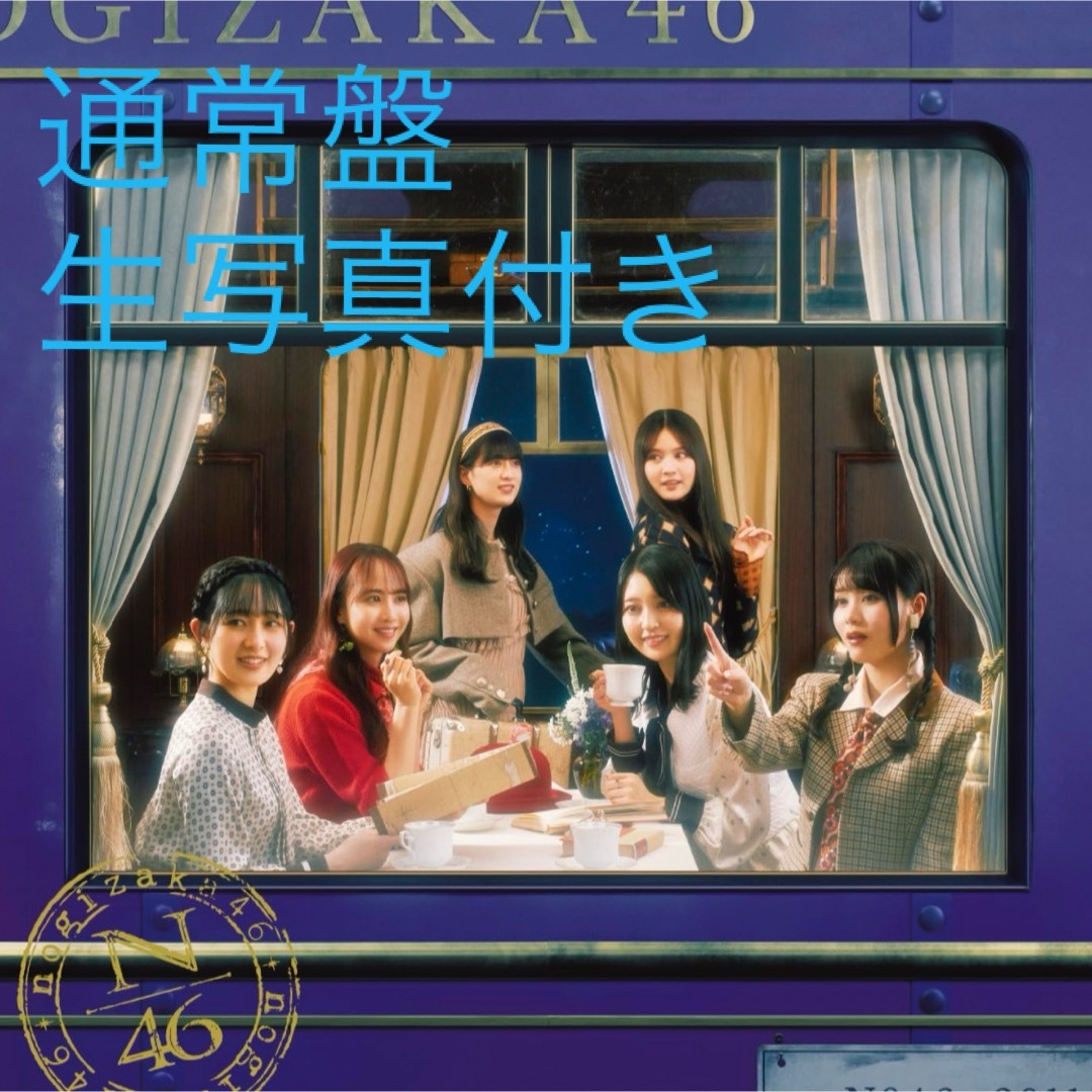 乃木坂46(ノギザカフォーティーシックス)の通常盤のみ エンタメ/ホビーのCD(ポップス/ロック(邦楽))の商品写真