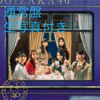 ノギザカフォーティーシックス(乃木坂46)の通常盤のみ(ポップス/ロック(邦楽))