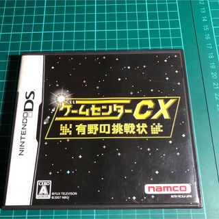 ゲームセンターCX 有野の挑戦状