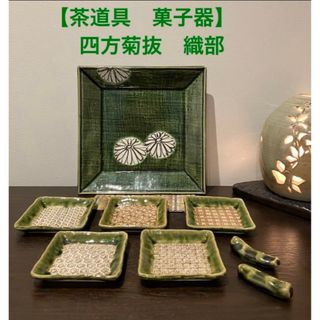 【茶道具　菓子器】四方菊抜　織部　角皿大皿１枚　角皿銘々皿　5枚　箸置き　2個(陶芸)