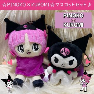 サンリオ(サンリオ)の新品 ピノコ クロミ コラボ ぬいぐるみ マスコット セット ブラックジャック(ぬいぐるみ)