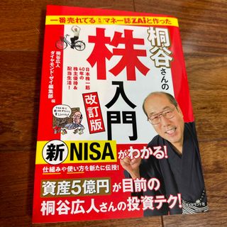 一番売れてる月刊マネー誌ＺＡｉと作った桐谷さんの株入門(ビジネス/経済)