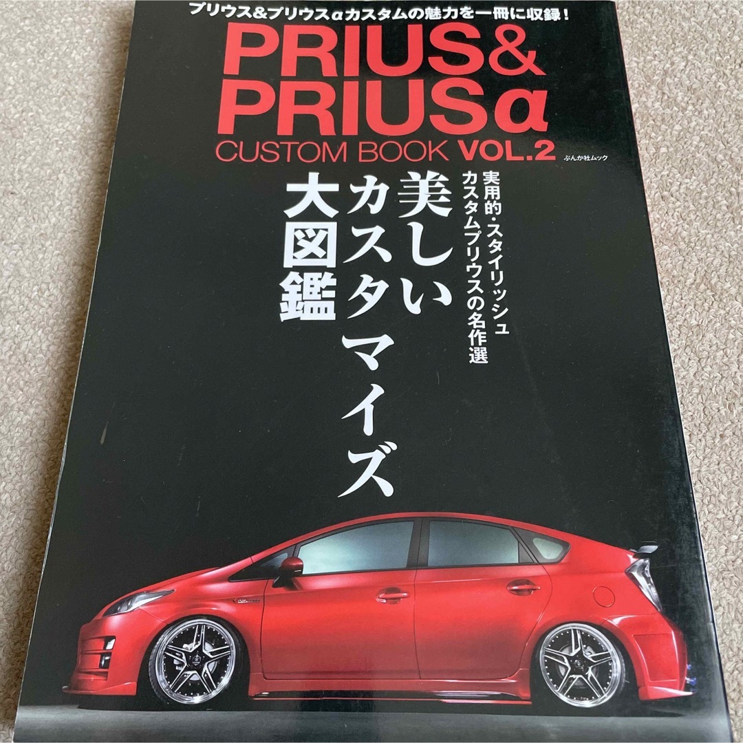 【送料込み】プリウス&プリウスαカスタムブック　vol.2 エンタメ/ホビーの雑誌(車/バイク)の商品写真