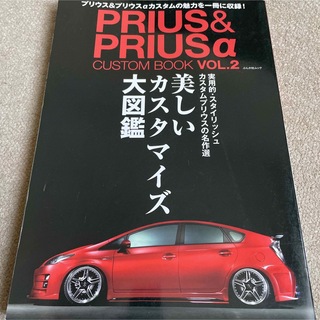 【送料込み】プリウス&プリウスαカスタムブック　vol.2(車/バイク)